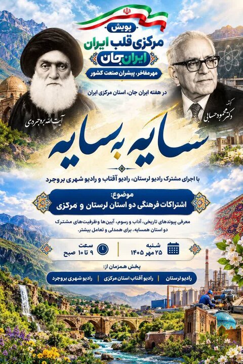 «سایه به سایه» از زاگرس تا سرزمین آفتاب؛ همصدایی رادیو لرستان و مرکزی