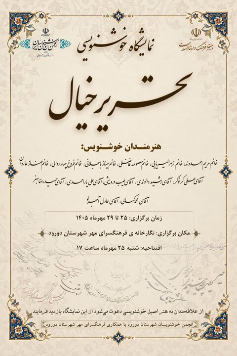 نمایشگاه خوشنویسی «تحریر خیال» در دورود برگزار می‌شود