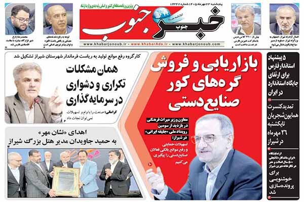 صفحه نخست روزنامه های استان فارس پنجشنبه ۲۳ مهرماه