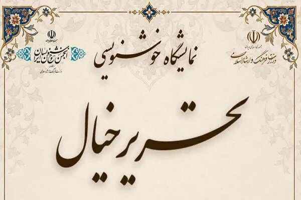 نمایشگاه خوشنویسی «تحریر خیال» در دورود برگزار میشود