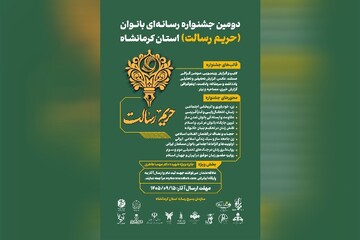 دومین جشنواره رسانه‌ای بانوان حریم رسالت در کرمانشاه برگزار می‌شود