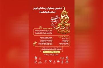 دهمین جشنواره رسانه‌ای ابوذر کرمانشاه با ۱۱ محور برگزار می‌شود