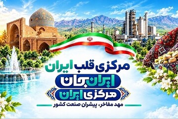قلب ایران می‌تپد؛ «ایران جان مرکزی» در مسیر روایت ملی