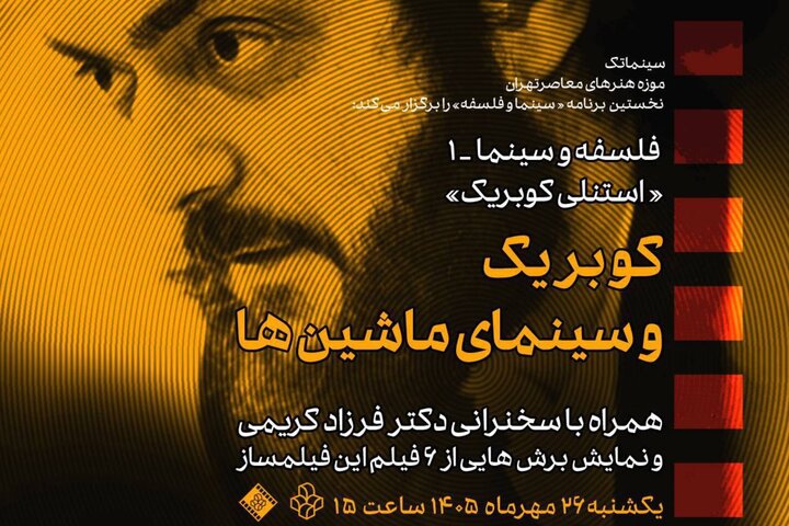 بررسی سینمای کوبریک در موزه هنرهای معاصر بررسی سینمای کوبریک در موزه هنرهای معاصر