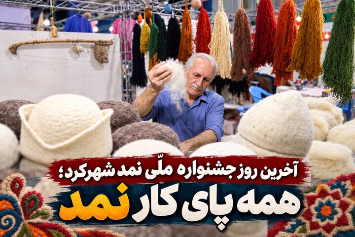 آخرین روز جشنواره ملّی نمد شهرکرد
