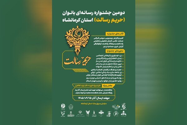 دومین جشنواره رسانه‌ای بانوان حریم رسالت در کرمانشاه برگزار می‌شود
