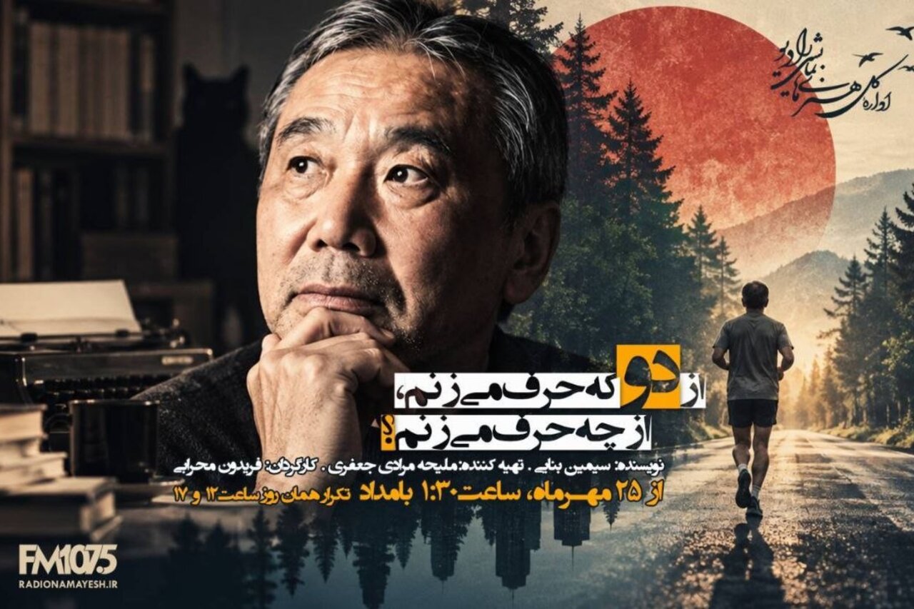 روایت رادیو نمایش از دنیای متفاوت هاروکی موراکامی روایت رادیو نمایش از دنیای متفاوت هاروکی موراکامی