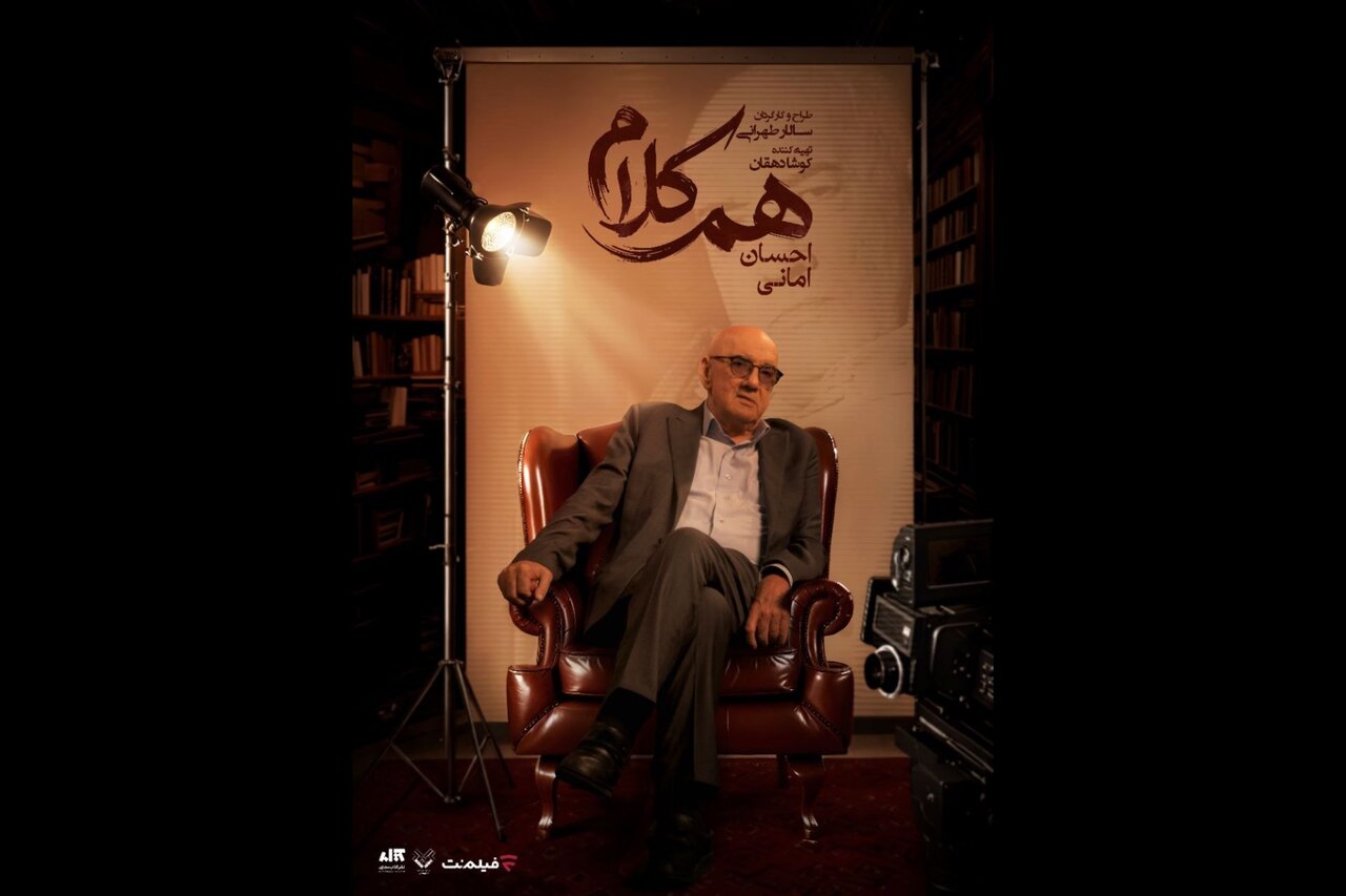 احسان امانی مهمان «همکلام» میشود احسان امانی مهمان «همکلام» میشود