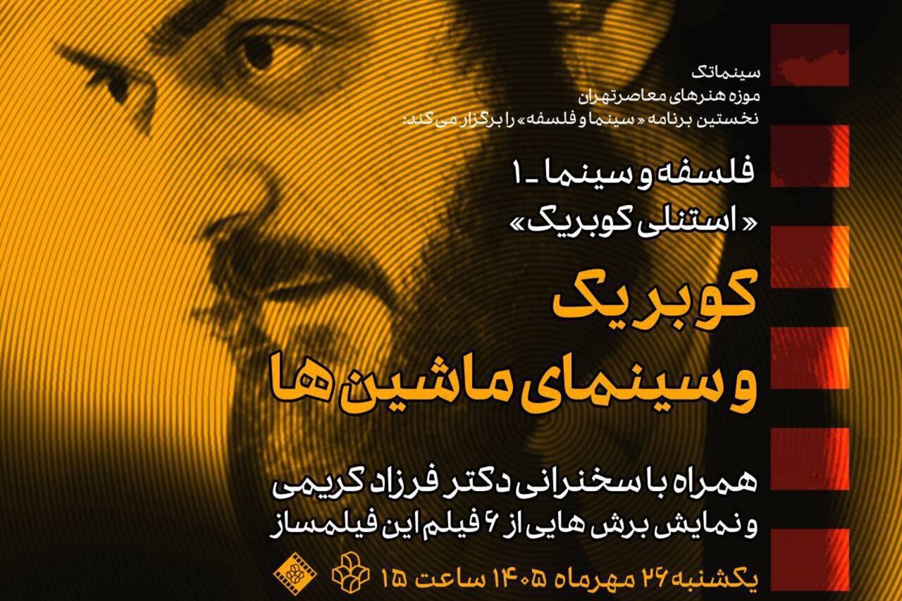 بررسی سینمای کوبریک در موزه هنرهای معاصر