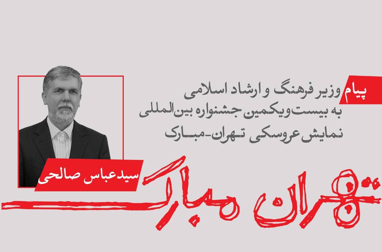 پیام وزیر ارشاد به جشنواره عروسکی؛ «مبارک» نمادی از امید است