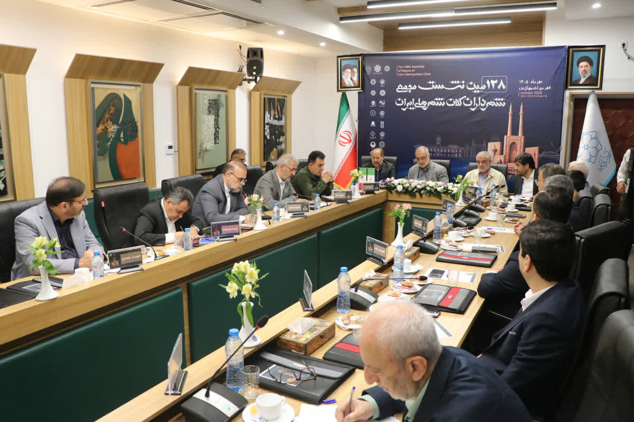 یزد؛ میزبان ۱۲۸مین نشست مجمع شهرداران کلان‌شهرهای ایران