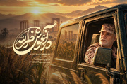 پخش مستند «در آغوش نصرالله» از شبکه سه سیما