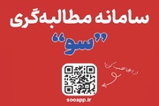 سامانه هوشمند سو پل ارتباطی مستقیم مردم و دستگاه‌های اجرایی است