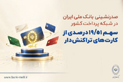 صدرنشینی بانک ملی ایران در شبکه پرداخت کشور