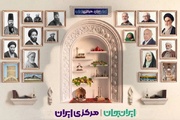 «ایران جان، مرکزی ایران» بازنمایی هویت چندوجهی دیار آفتاب در تراز ملی