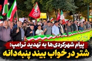 پیام شهرکردی‌ها به تهدید ترامپ؛ شتر در خواب بیند پنبه‌دانه