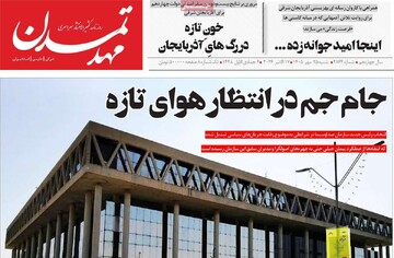 صفحه نخست روزنامه‌های آذربایجان شرقی ۲۵ مهرماه ۱۴۰۵