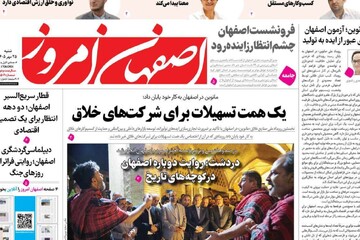 صفحه نخست روزنامه‌های اصفهان شنبه ۲۵ مهرماه