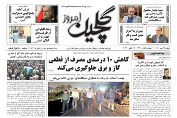 صفحه اول روزنامه های گیلان ۲۵ مهر ۱۴۰۵