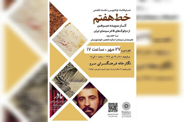 پیوند سینما و خوشنویسی در «خط هفتم»