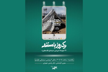 بررسی سینمای فلسطین در «یک روز با مستند»