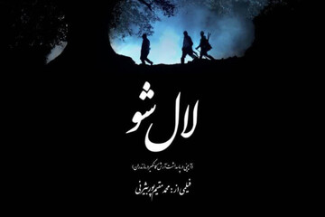 مستند «لال شو» به جشنواره ملی «هزار و یک روایت» راه یافت