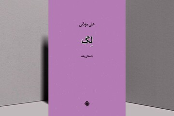 «لگ»، تازه‌ترین اثر داستانی علی موذنی منتشر شد