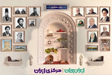 «ایران جان، مرکزی ایران» بازنمایی هویت چندوجهی دیار آفتاب در تراز ملی