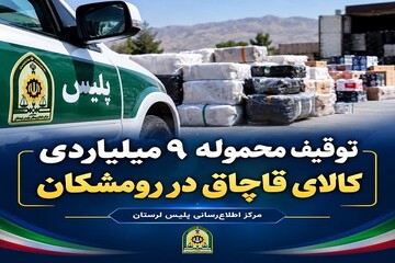 کشف محموله ۹ میلیارد ریالی کالای قاچاق در رومشکان