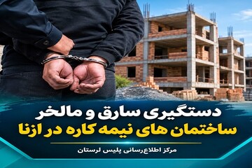 دستگیری سارق حرفه‌ای و مالخر اموال مسروقه در ازنا