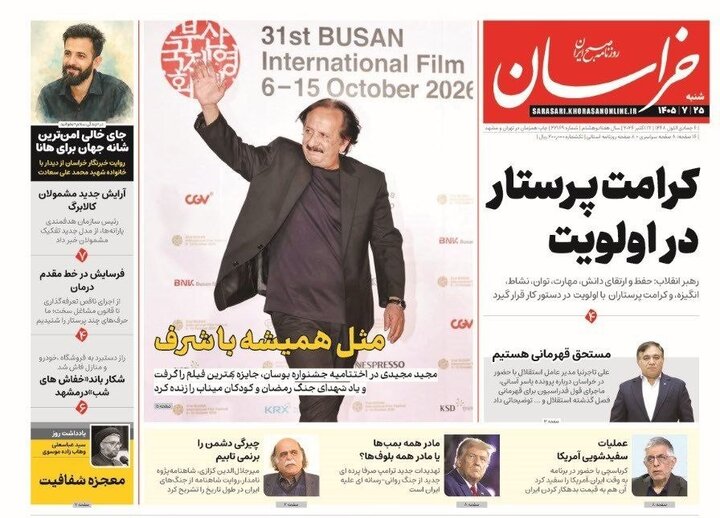 صفحه نخست روزنامه های خراسان رضوی شنبه ۲۵ مهر ۱۴۰۵ صفحه نخست روزنامه های خراسان رضوی شنبه ۲۵ مهر ۱۴۰۵