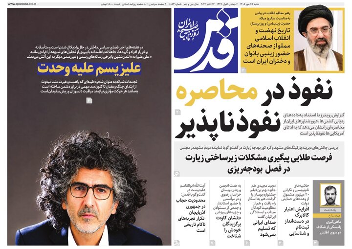 صفحه نخست روزنامه های خراسان رضوی شنبه ۲۵ مهر ۱۴۰۵