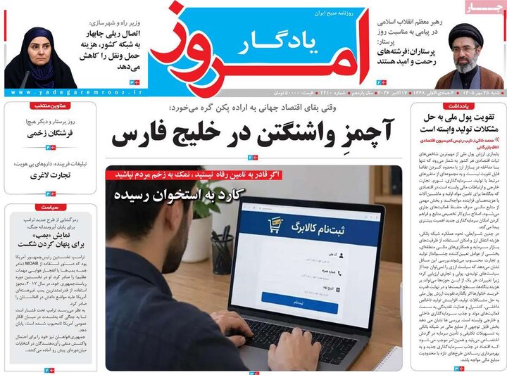 روزنامه‌های صبح 25 مهر