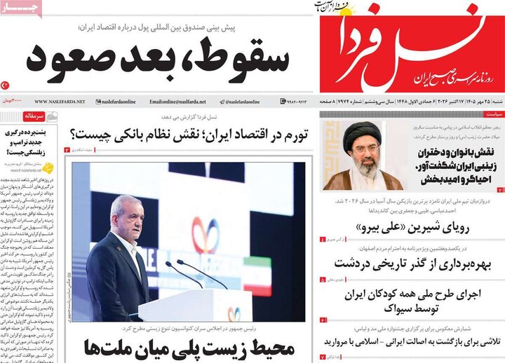 روزنامههای صبح 25 مهر