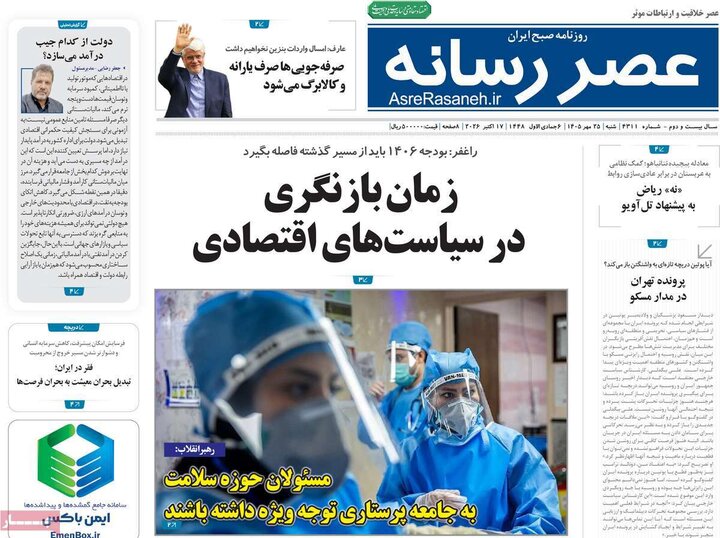 روزنامههای صبح 25 مهر