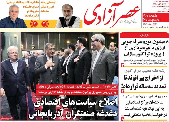 روزنامههای صبح 25 مهر