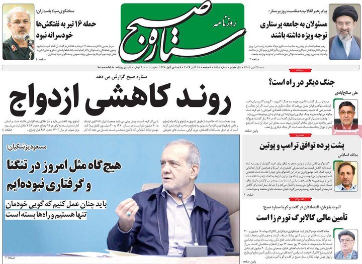 روزنامه‌های صبح 25 مهر