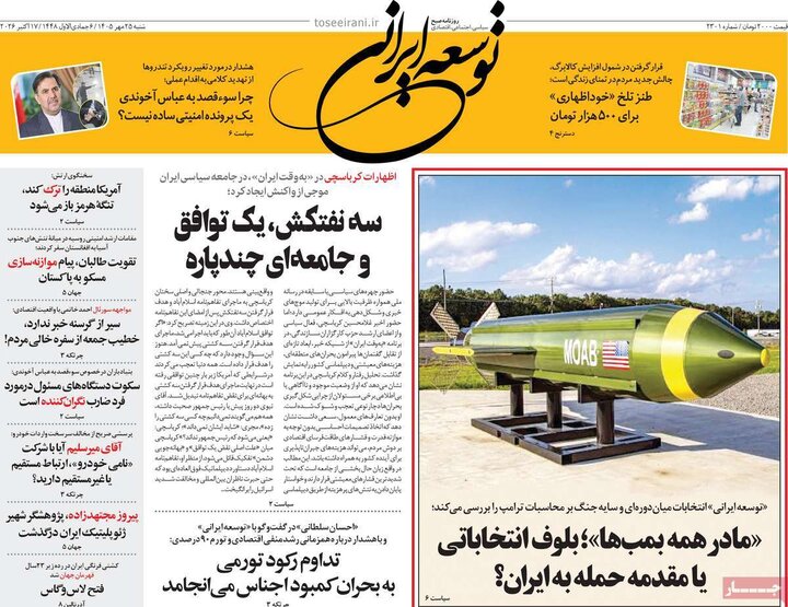 روزنامه‌های صبح 25 مهر