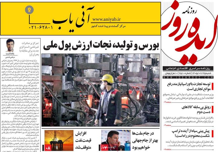 روزنامه‌های صبح 25 مهر