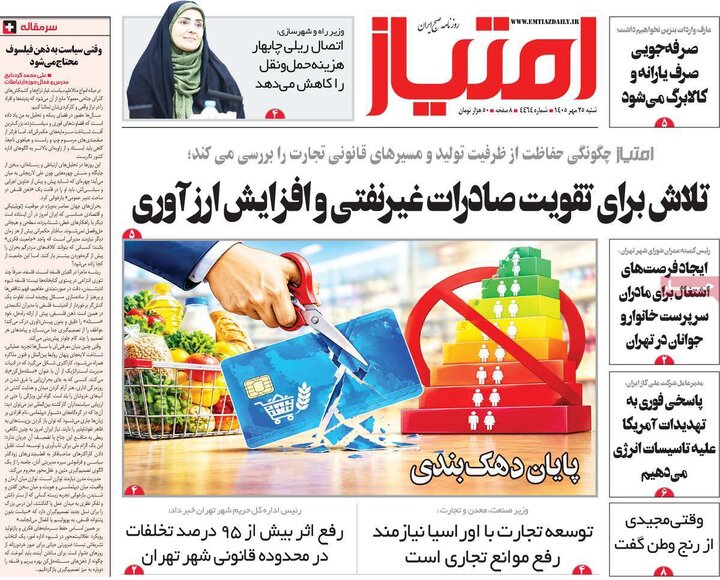 روزنامه‌های صبح 25 مهر