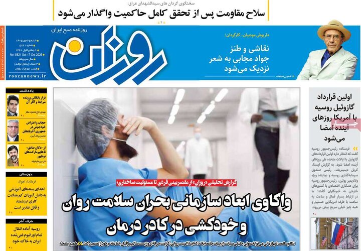 روزنامههای صبح 25 مهر