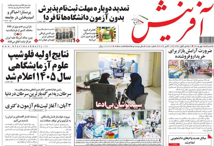 روزنامههای صبح 25 مهر