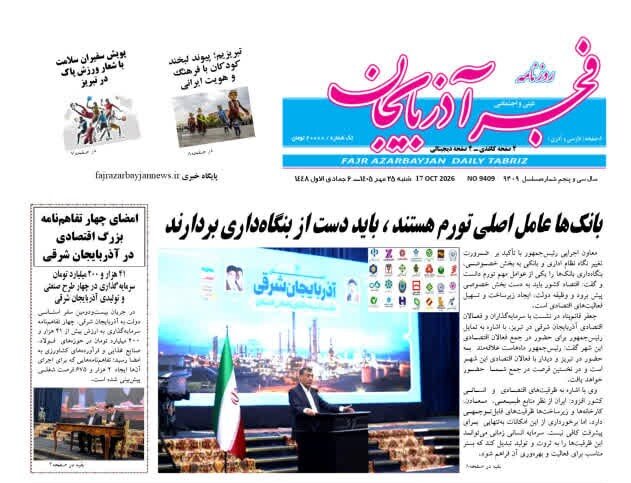 صفحه نخست روزنامه‌های <a href='https://sayeb.ir/tag/%d8%a2%d8%b0%d8%b1%d8%a8%d8%a7%db%8c%d8%ac%d8%a7%d9%86-%d8%b4%d8%b1%d9%82%db%8c'></div>آذربایجان شرقی</a> ۲۵ مهرماه ۱۴۰۵