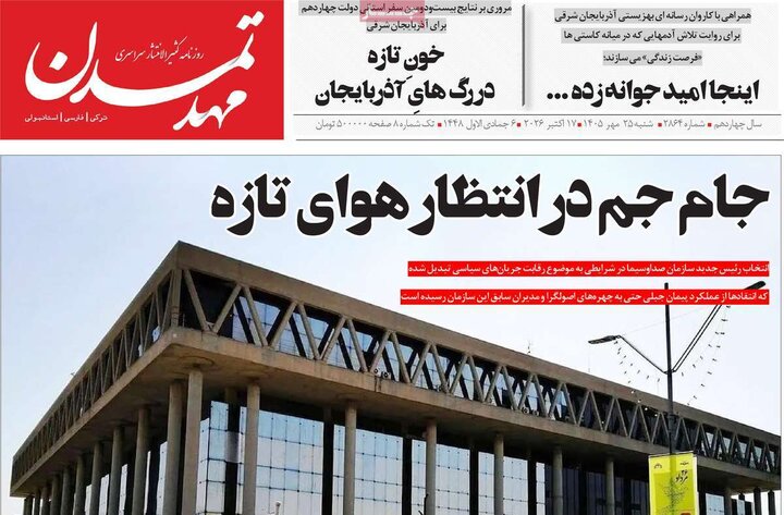 صفحه نخست روزنامههای <a href='https://sayeb.ir/tag/%d8%a2%d8%b0%d8%b1%d8%a8%d8%a7%db%8c%d8%ac%d8%a7%d9%86-%d8%b4%d8%b1%d9%82%db%8c'></div>آذربایجان شرقی</a> ۲۵ مهرماه ۱۴۰۵