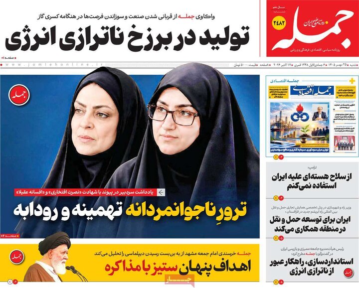 روزنامه‌های صبح 25 مهر