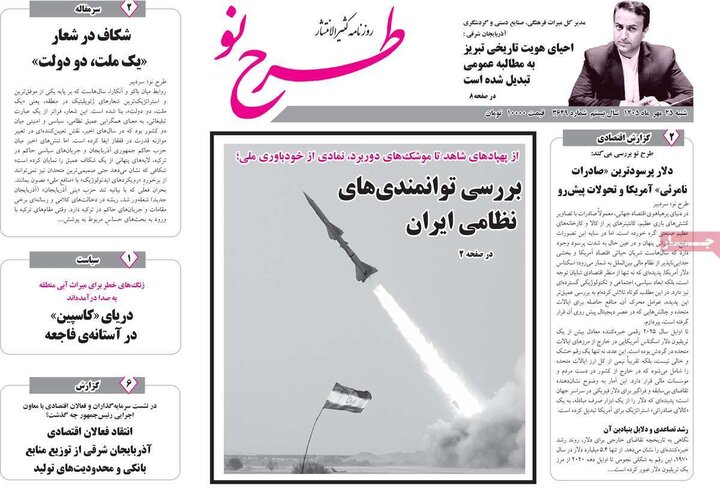 صفحه نخست روزنامههای <a href='https://sayeb.ir/tag/%d8%a2%d8%b0%d8%b1%d8%a8%d8%a7%db%8c%d8%ac%d8%a7%d9%86-%d8%b4%d8%b1%d9%82%db%8c'></div>آذربایجان شرقی</a> ۲۵ مهرماه ۱۴۰۵