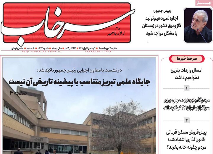 صفحه نخست روزنامههای <a href='https://sayeb.ir/tag/%d8%a2%d8%b0%d8%b1%d8%a8%d8%a7%db%8c%d8%ac%d8%a7%d9%86-%d8%b4%d8%b1%d9%82%db%8c'></div>آذربایجان شرقی</a> ۲۵ مهرماه ۱۴۰۵
