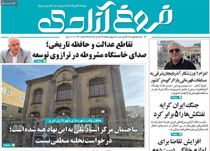 صفحه نخست روزنامه‌های <a href='https://sayeb.ir/tag/%d8%a2%d8%b0%d8%b1%d8%a8%d8%a7%db%8c%d8%ac%d8%a7%d9%86-%d8%b4%d8%b1%d9%82%db%8c'></div>آذربایجان شرقی</a> ۲۵ مهرماه ۱۴۰۵