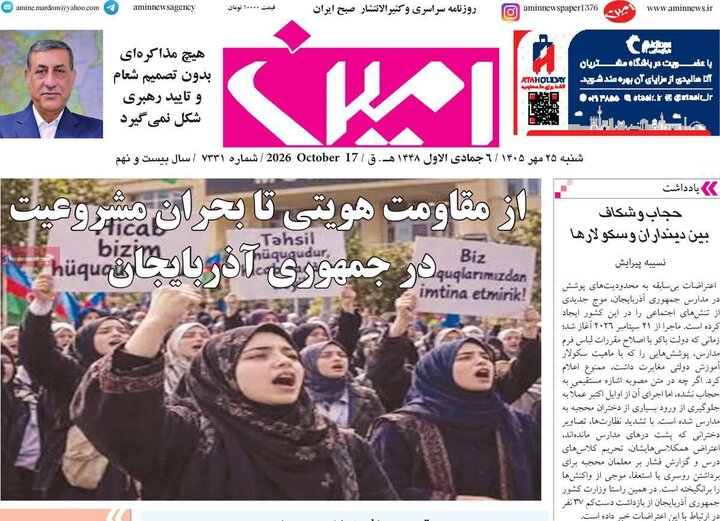 صفحه نخست روزنامههای <a href='https://sayeb.ir/tag/%d8%a2%d8%b0%d8%b1%d8%a8%d8%a7%db%8c%d8%ac%d8%a7%d9%86-%d8%b4%d8%b1%d9%82%db%8c'></div>آذربایجان شرقی</a> ۲۵ مهرماه ۱۴۰۵