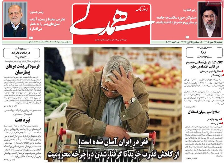 روزنامههای صبح 25 مهر